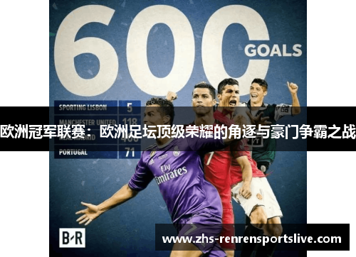 欧洲冠军联赛：欧洲足坛顶级荣耀的角逐与豪门争霸之战