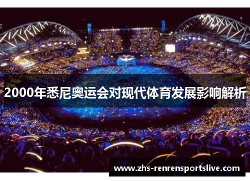 2000年悉尼奥运会对现代体育发展影响解析