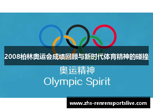 2008柏林奥运会成绩回顾与新时代体育精神的碰撞