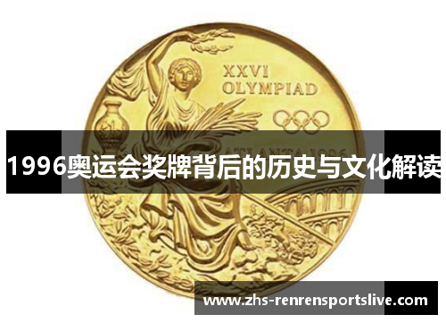 1996奥运会奖牌背后的历史与文化解读