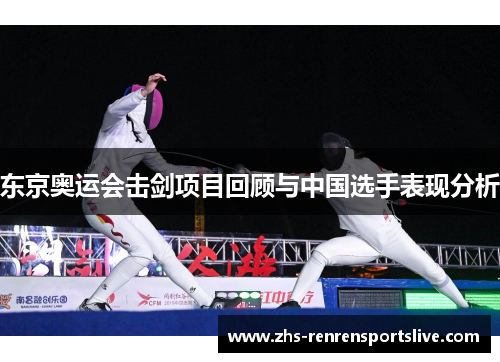 东京奥运会击剑项目回顾与中国选手表现分析
