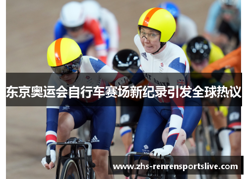 东京奥运会自行车赛场新纪录引发全球热议