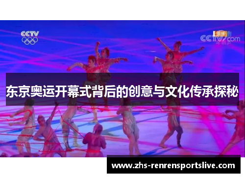 东京奥运开幕式背后的创意与文化传承探秘