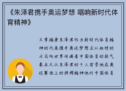 《朱泽君携手奥运梦想 唱响新时代体育精神》