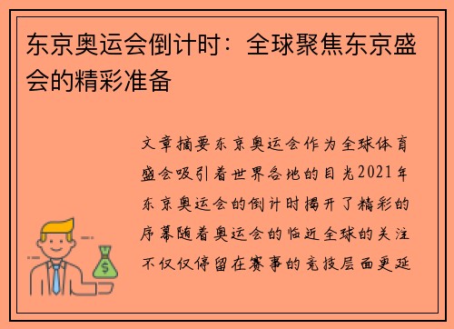 东京奥运会倒计时：全球聚焦东京盛会的精彩准备